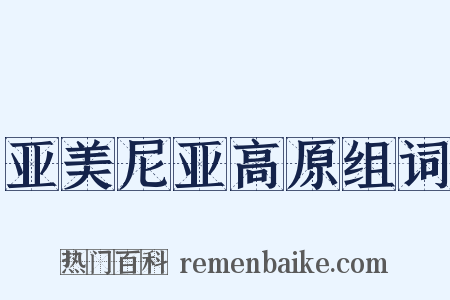 亚美尼亚高原组词是什么意思的图片